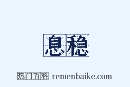 息稳是什么意思的图片